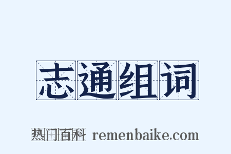 志通组词是什么意思的图片